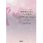助産師のためのフィジカルイグザミネーション　アセスメント力を磨く