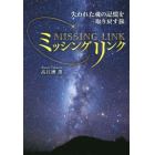 ミッシングリンク　失われた魂の記憶を取り戻す旅