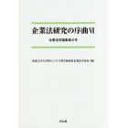 企業法研究の序曲　６