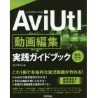 ＡｖｉＵｔｌ動画編集実践ガイドブック　これ１冊で本格的な実況動画が作れる！