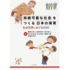 持続可能な社会をつくる日本の保育　乳幼児期におけるＥＳＤ
