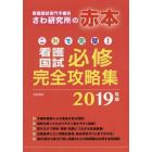 これで完璧！看護国試必修完全攻略集　２０１９年版