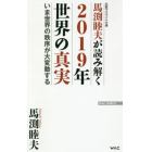 馬渕睦夫が読み解く２０１９年世界の真実　いま世界の秩序が大変動する