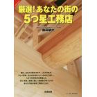 厳選！あなたの街の５つ星工務店