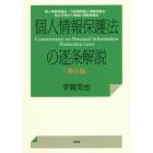 個人情報保護法の逐条解説　個人情報保護法・行政機関個人情報保護法・独立行政法人等個人情報保護法