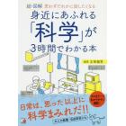 超・図解身近にあふれる「科学」が３時間でわかる本　思わずだれかに話したくなる