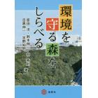 環境を守る森をしらべる