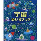 宇宙めいろブック