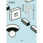 パズルを解くだけでＯＫいつも“いいアイデア”が浮かぶ人になれる本