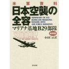 日本空襲の全容　米軍資料　マリアナ基地Ｂ２９部隊　新装版