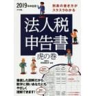 別表の書き方がスラスラわかる法人税申告書虎の巻　２０１９年申告用