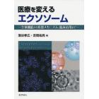 医療を変えるエクソソーム　生体機能から疾患メカニズム、臨床応用まで