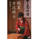 職業、女流棋士