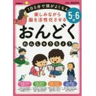 楽しみながら脳を活性化させるおんどくれんしゅうちょう　１日５分で頭がよくなる　５～６歳