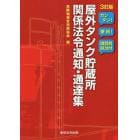 屋外タンク貯蔵所関係法令通知・通達集　カンタン！便利！項目別目次付