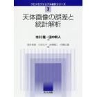 天体画像の誤差と統計解析