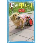 犬の車いす物語