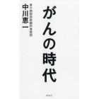 がんの時代