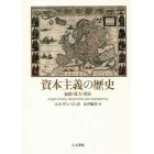 資本主義の歴史　起源・拡大・現在