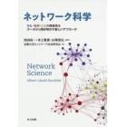 ネットワーク科学　ひと・もの・ことの関係性をデータから解き明かす新しいアプローチ