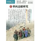 中国２１　Ｖｏｌ．４９（２０１９．１）