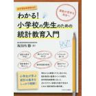 わかる！小学校の先生のための統計教育入門