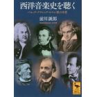 西洋音楽史を聴く　バロック・クラシック・ロマン派の本質