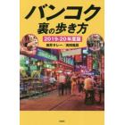 バンコク裏の歩き方　２０１９－２０年度版