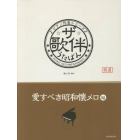 楽譜　ザ・歌伴　愛すべき昭和懐メロ編