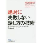 絶対に失敗しない話し方の技術