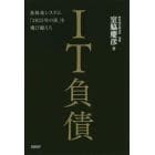 ＩＴ負債　基幹系システム「２０２５年の崖」を飛び越えろ