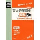 東大寺学園中の理科２０年