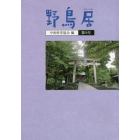 野鳥居　第９号