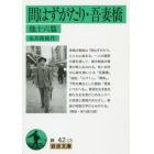 問はずがたり・吾妻橋　他十六篇