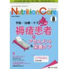 Ｎｕｔｒｉｔｉｏｎ　Ｃａｒｅ　患者を支える栄養の「知識」と「技術」を追究する　第１２巻８号（２０１９－８）