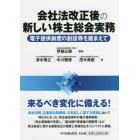 会社法改正後の新しい株主総会実務　電子提供制度の創設等を踏まえて