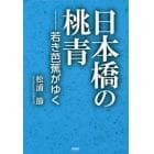 日本橋の桃青　若き芭蕉がゆく