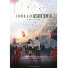 映画ＨＥＬＬＯ　ＷＯＲＬＤ公式ビジュアルガイド