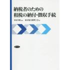 納税者のための租税の納付・徴収手続