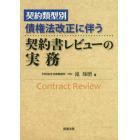 契約類型別債権法改正に伴う契約書レビューの実務