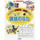 楽譜　英語のうた　ネイティブ発音で聴いて