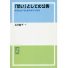 「問い」としての公害　環境社会学者・飯島伸子の思索　オンデマンド版