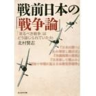 戦前日本の「戦争論」　「来るべき戦争」はどう論じられていたか