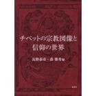 チベットの宗教図像と信仰の世界