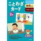 ことわざカード　幼児から　２集　ことば・ぶん　新装版