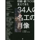 印刷・紙づくりを支えてきた３４人の名工の肖像