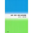 食料・農業・農村の政策課題