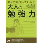 ９９％が気づいていない大人の勉強力　人生を変える“鬼”法則１００