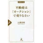 不動産は「オークション」で売りなさい