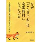 なぜ「ごんぎつね」は定番教材になったのか　国語教師のための「ごんぎつね」入門